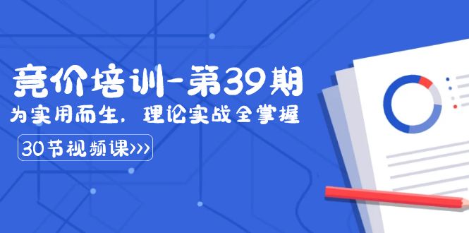 某收费标准竞价培训-第39期：为实用性为之，基础理论实战演练全把握-太奇网创联盟