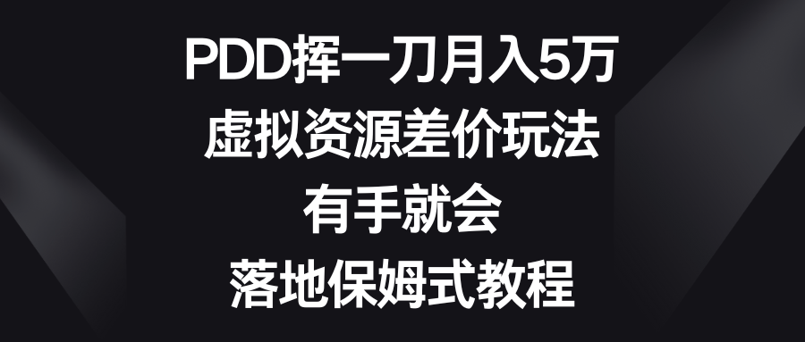 PDD挥一刀月入5万，虚拟资源项目价格差游戏玩法，两双手便会，落地式跟踪服务实例教程-太奇网创联盟
