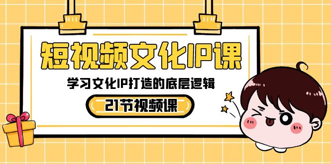小视频-文化艺术IP课，学习文化IP推出的底层思维-太奇网创联盟