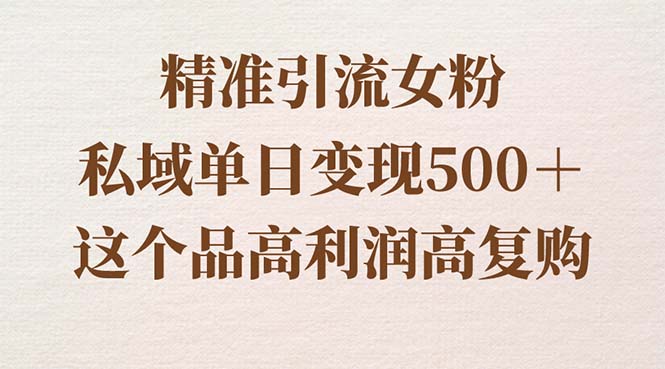精准引流方法女友粉，公域单日转现500＋，高成本低回购，家庭保姆级实际操作软件教程-太奇网创联盟
