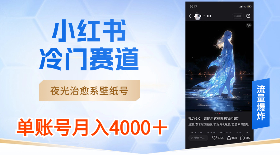 小红书的小众跑道，发光治愈系壁纸号，运单号月入4000＋-太奇网创联盟