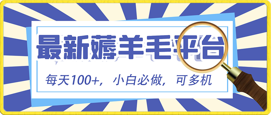 新手必撸新项目，刷广告撸金全新游戏玩法，零门槛取现，亲自测试一天最大140-太奇网创联盟
