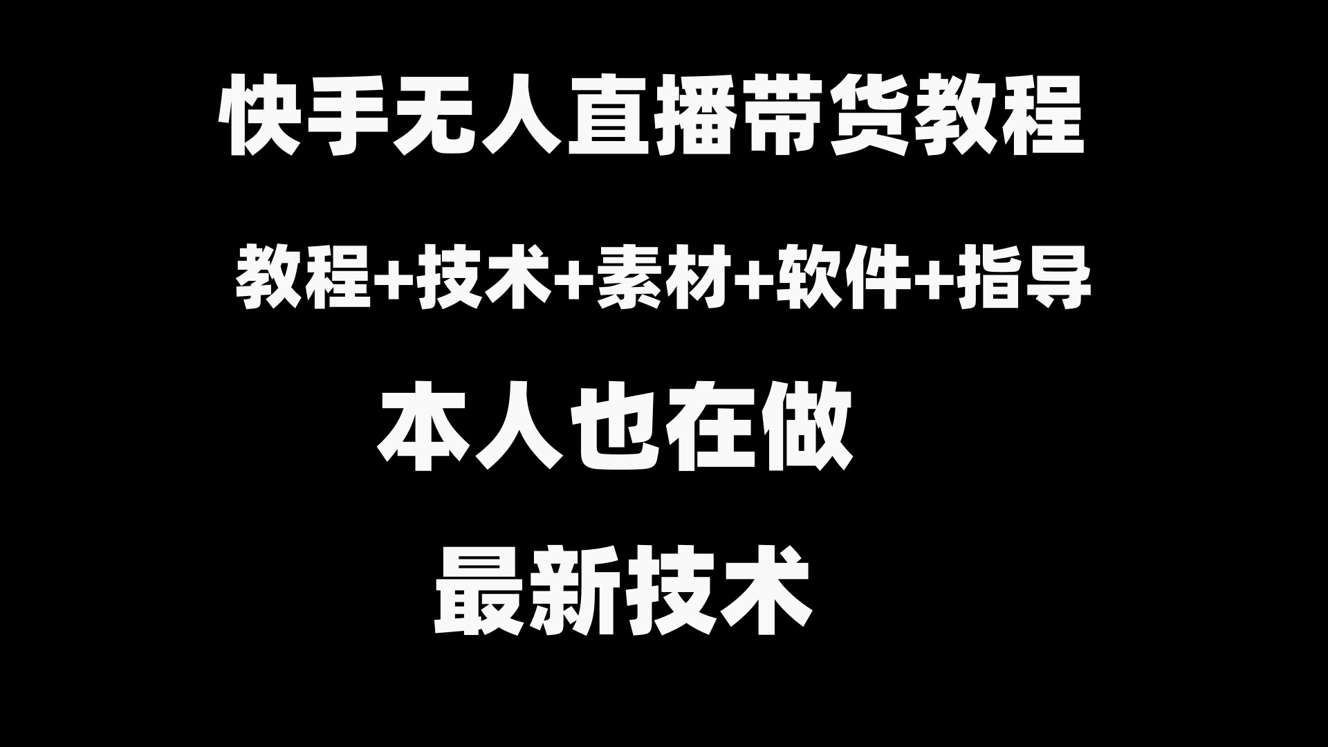 快手视频没有人直播卖货实例教程 素材内容 实例教程 手机软件-太奇网创联盟