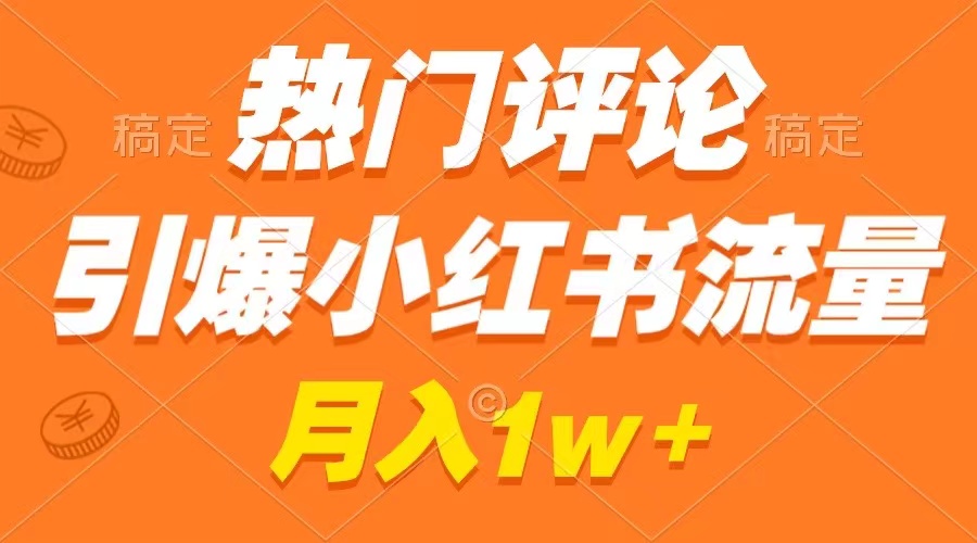 热门评论点爆小红书的总流量，著作制作简单，广告宣传接到手软，月薪过万指日可待-太奇网创联盟