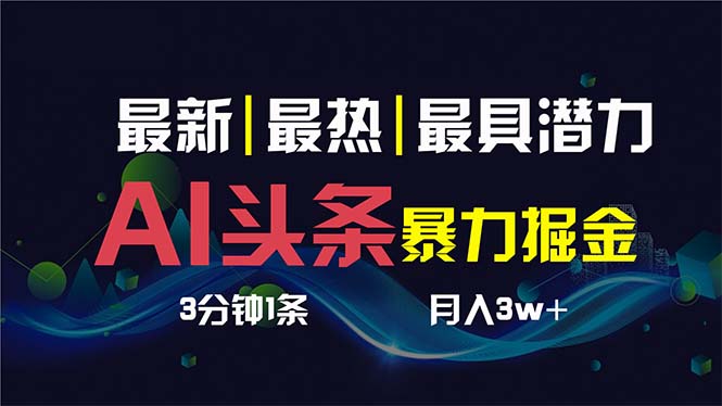 AI撸今日头条3天必养号，超级简单3分钟左右1条，一键多种渠道派发，拷贝传统月入1W-太奇网创联盟