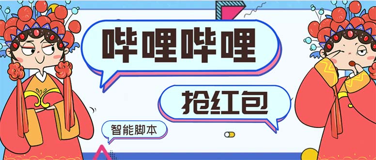全新bilbilAI智能化领红包脚本制作，单机版运单号一天5-50 【智能化脚本制作 使用方法】-太奇网创联盟