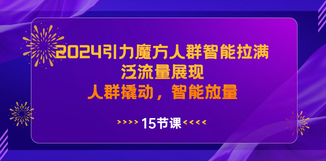 2024吸引力三阶魔方群体智能化打满，泛流量呈现，群体撬起，智能化放量上涨-太奇网创联盟