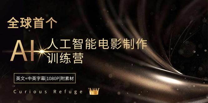Curious Refuge -全球首个AI人工智能电影制做夏令营-中英字幕|1080P|附素材内容-太奇网创联盟