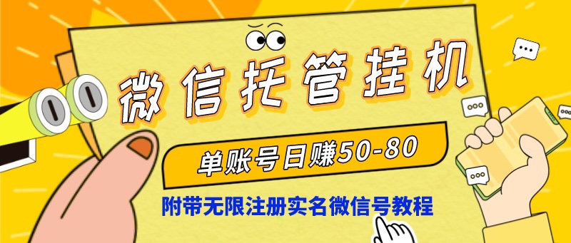 微信托管放置挂机，运单号日赚50-80，新项目使用方便-太奇网创联盟