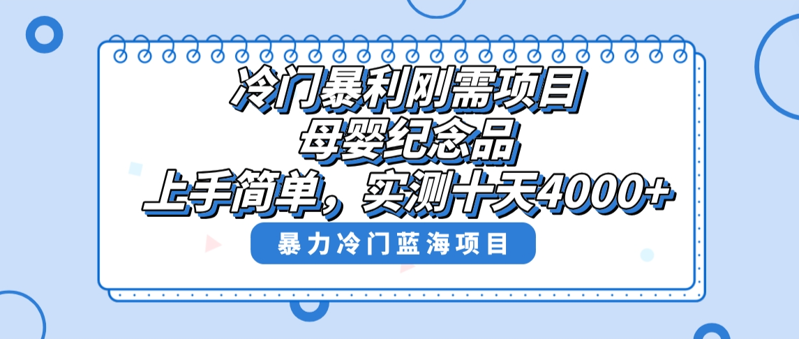小众爆利刚性需求新项目，母婴用品纪念物跑道，评测十天做了4000 ，新手也可以上手操作-太奇网创联盟