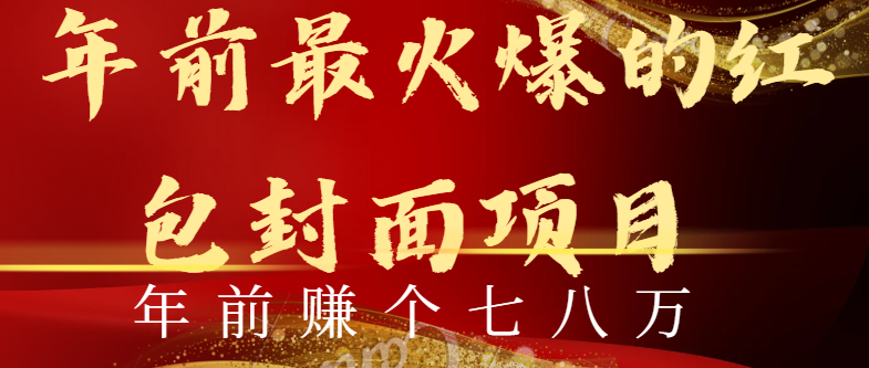 年以前火爆全网红包封面游戏玩法，只需一部手机，可视化操作，有手就行-太奇网创联盟