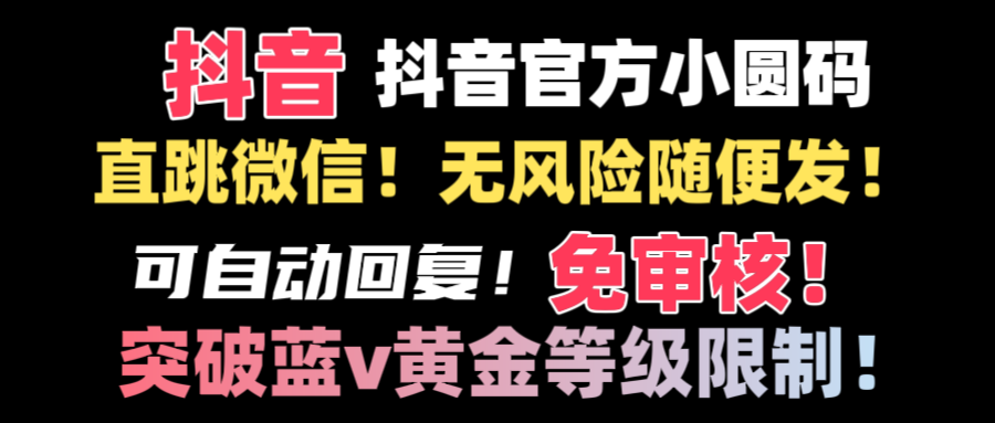 抖音二维码猛跳手机微信技术性！网站内部随便发不违规！！-太奇网创联盟