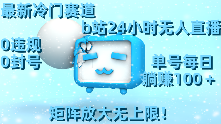 全新小众跑道，b站24钟头无人直播 0违反规定0封禁，运单号每日躺着赚钱100＋引流矩阵放…-太奇网创联盟