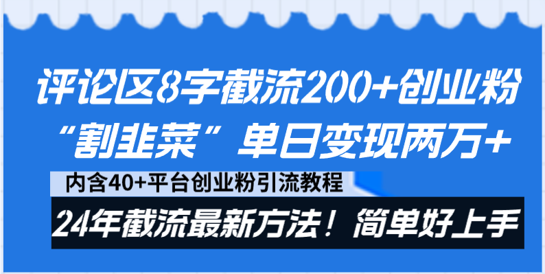 发表评论8字截留200 自主创业粉“当韭菜割”单日转现2万 24年截留全新方式！-太奇网创联盟