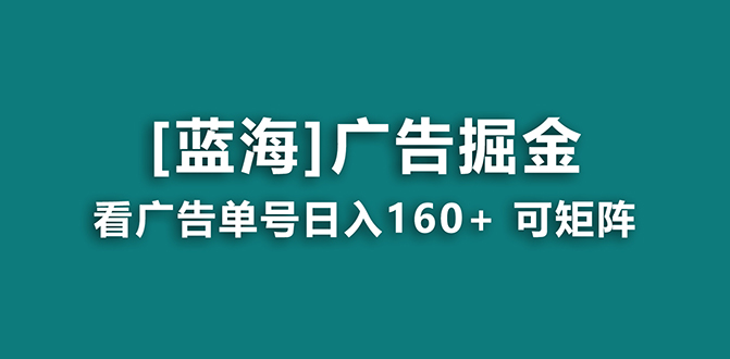【海蓝城新项目】广告宣传掘金队日赚160  持续稳定，盈利妙到-太奇网创联盟