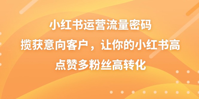 小红书运营总流量登陆密码，摘获潜在客户，使你的小红书高些赞多粉丝们高转化-太奇网创联盟