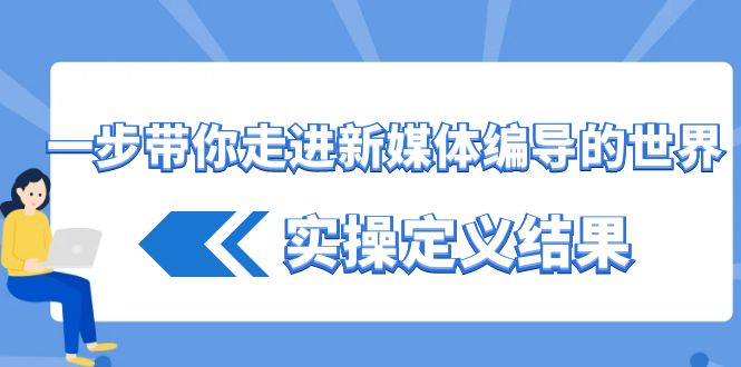 一步带你了解 互联网媒体导演世界，实际操作界定结论-太奇网创联盟