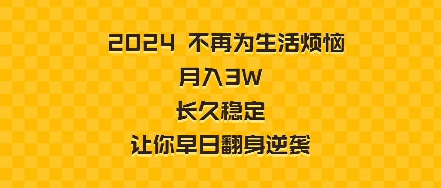 2024不再为生活烦恼 月入3W 长久稳定 让你早日翻身逆袭-太奇网创联盟