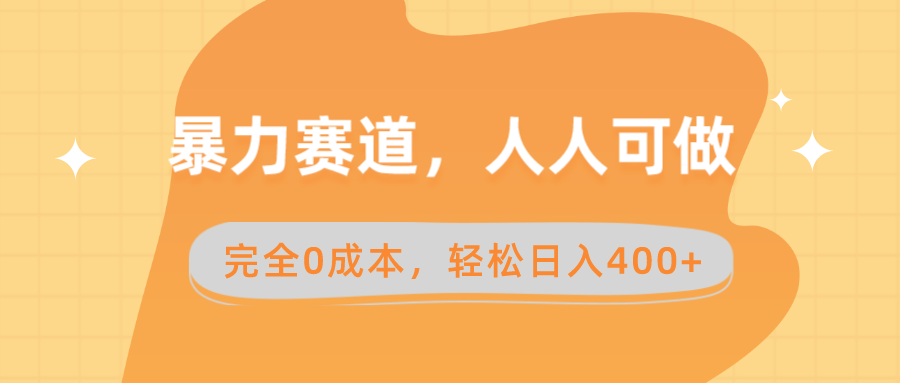 暴力赛道，人人可做，完全0成本，卖减脂教学和产品轻松日入400+-太奇网创联盟