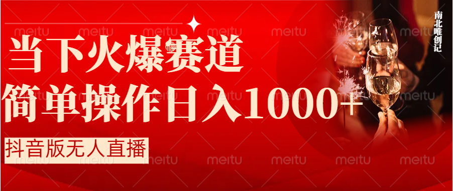 抖音视频半无人直播当下受欢迎跑道，使用方便，新手快速上手日入1000-太奇网创联盟