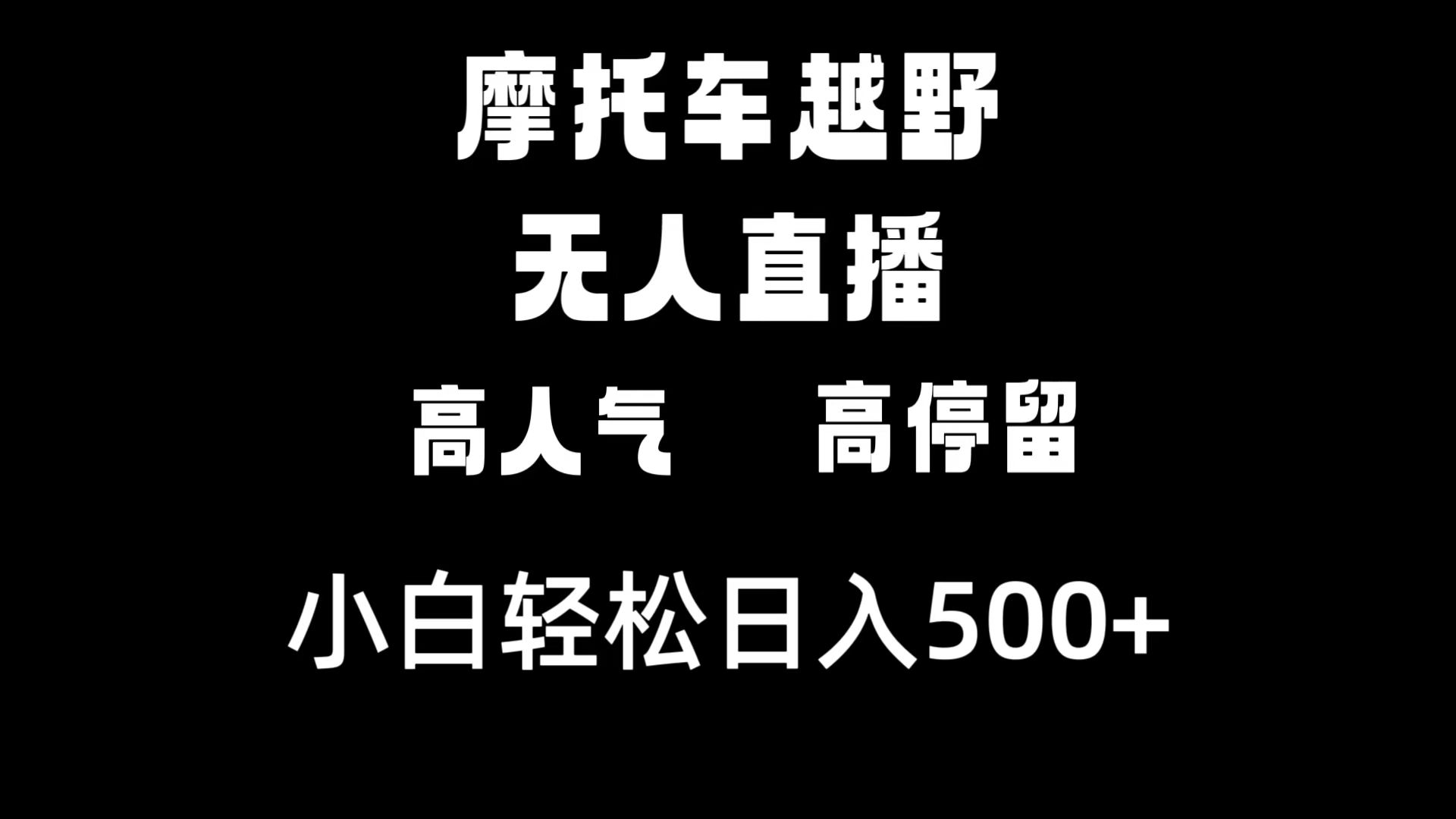 摩托车越野无人直播，话题度高滞留，下白轻轻松松日入500-太奇网创联盟