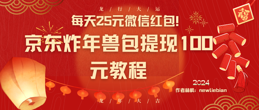 每日25元微信发红包！京东商城炸神兽包取现100元实例教程-太奇网创联盟
