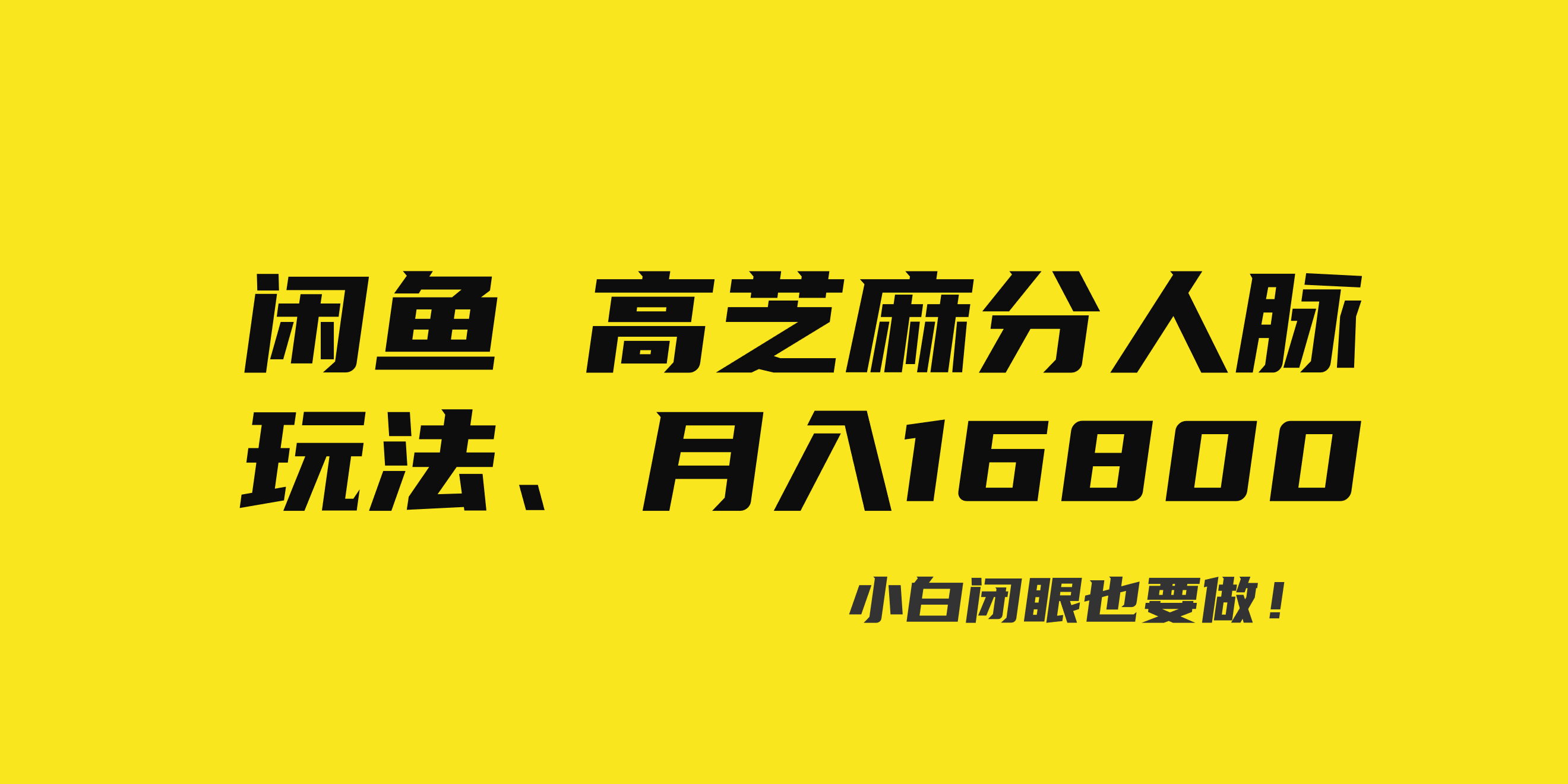闲鱼平台高芝麻信用分人脉关系游戏玩法、0资金投入、0门坎,每一小时,月入了万！-太奇网创联盟
