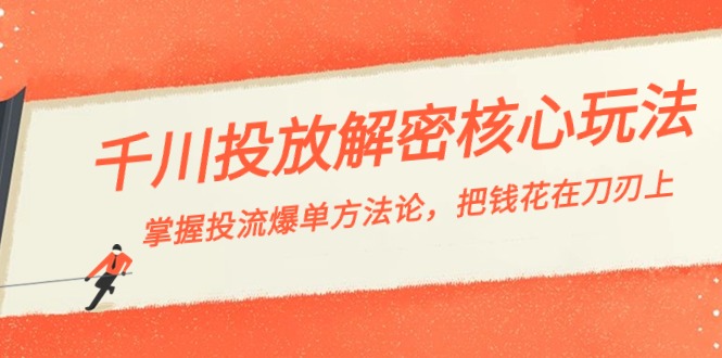 巨量千川投流-破译游戏核心玩法，把握投流 打造爆款科学方法论，把钱花在刀刃上-太奇网创联盟