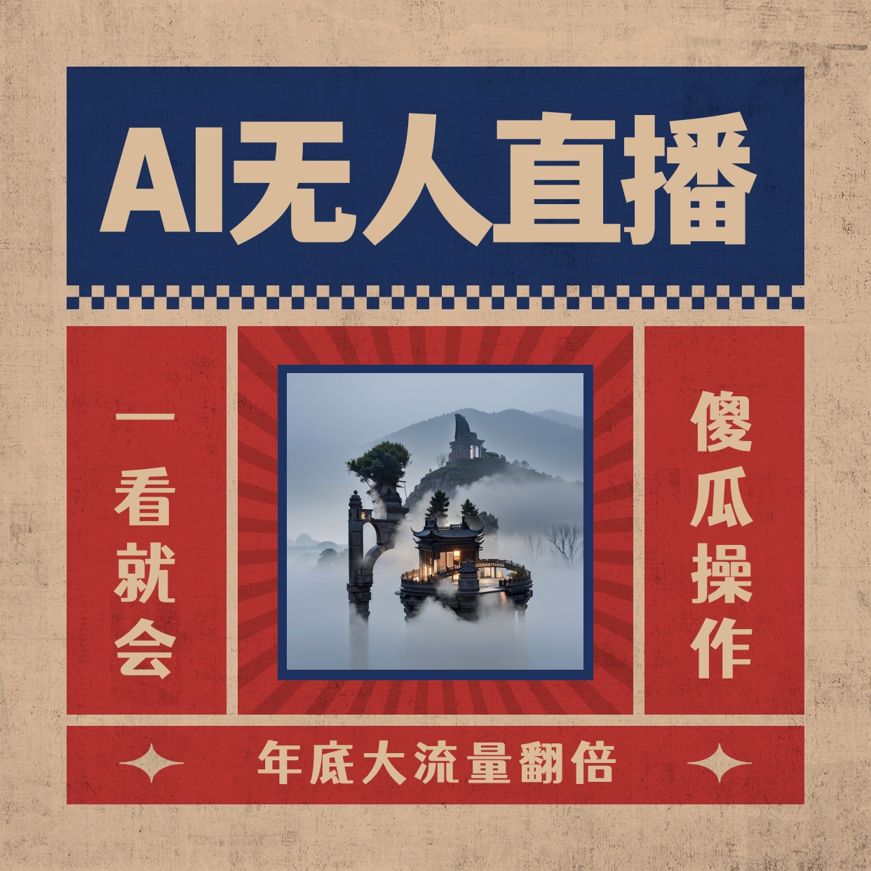 AI无人直播一看就会，日入1000 不用真人出镜，新手快速入门播出，关播就…-太奇网创联盟