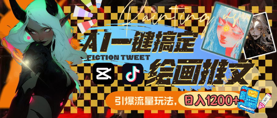 用AI一键搞定美术绘画文章，引爆流量，轻轻松松日入1200-太奇网创联盟