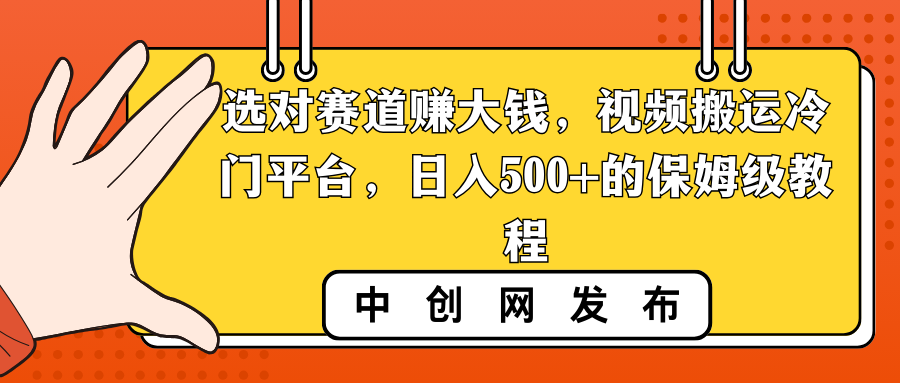 选好跑道挣大钱，视频搬运小众服务平台，日入500 的阿姨级实例教程-太奇网创联盟