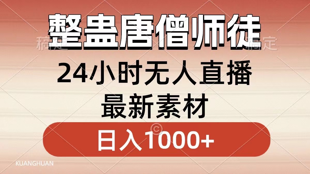 搞恶唐僧师徒四人，无人直播全新素材内容，新手也可以一学就会，轻轻松松日入1000-太奇网创联盟