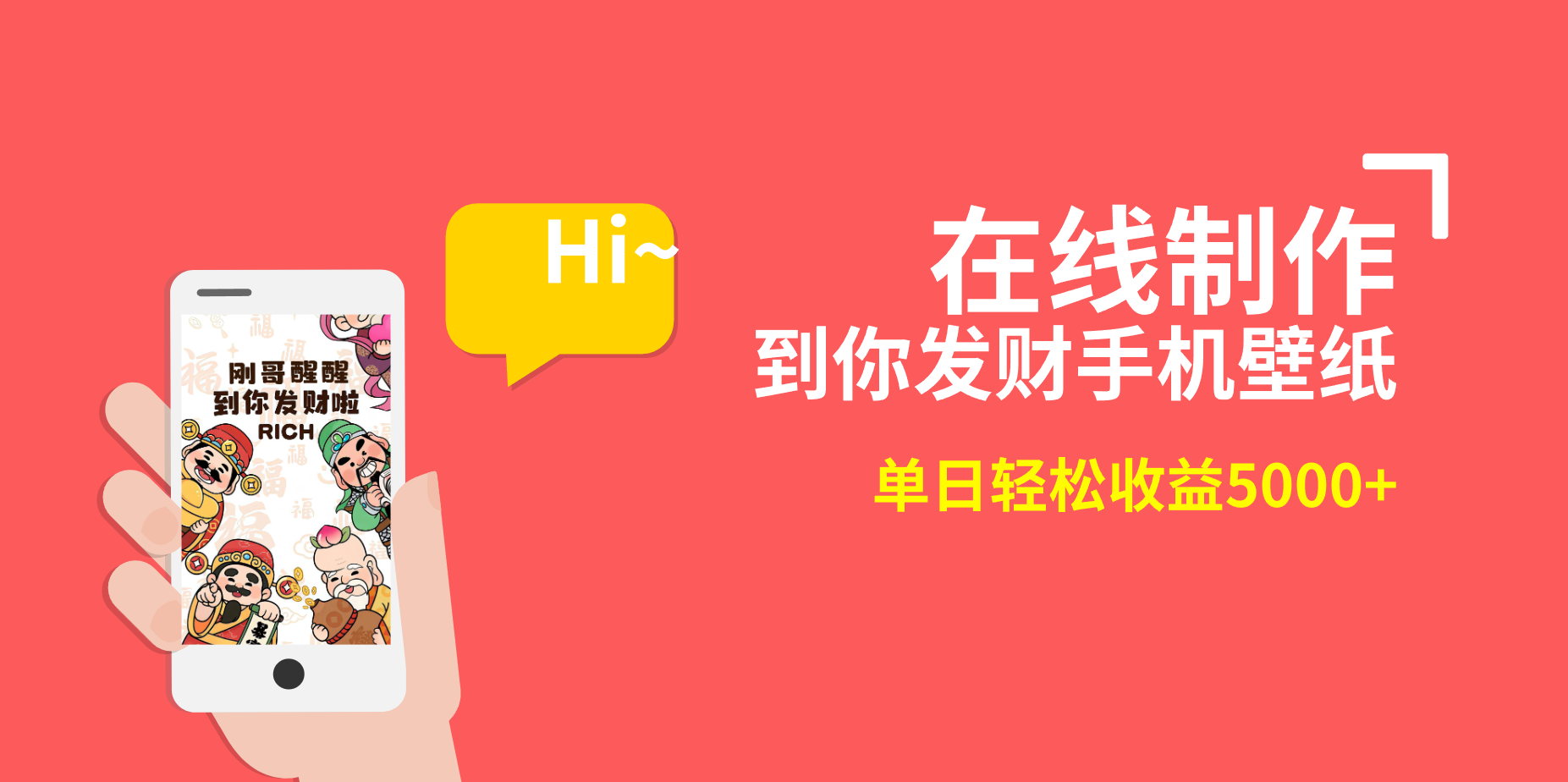 2月正式蓝海项目，两双手就可以做，在线生成你发家致富手机墙纸，单天轻轻松松盈利5000-太奇网创联盟