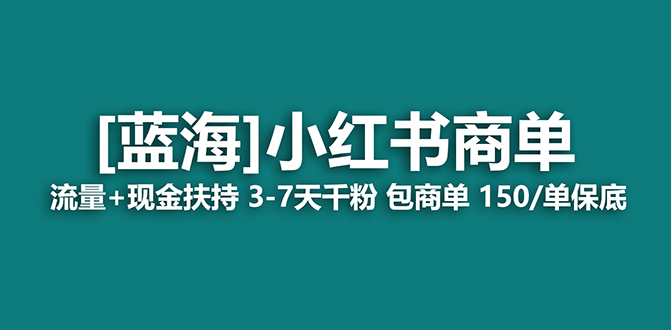 【蓝海项目】小红书的商单！持续稳定 7天转现 商单一口价包就业 轻轻松松月入了万-太奇网创联盟