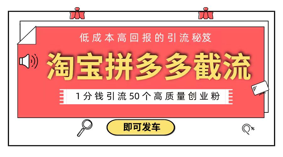 淘宝拼多多电子商务平台截留自主创业粉 只需要花上1一分钱，长尾流量最少让你引流方法50粉-太奇网创联盟