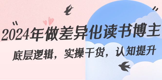 2024年做多元化-念书时尚博主：底层思维，实际操作干货知识，认知能力提高-太奇网创联盟