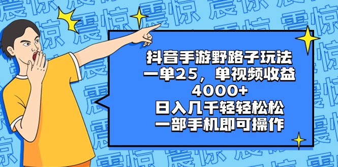抖音手游歪门邪道游戏玩法，一单25，单视频收益4000 ，日入好几千轻松，一部…-太奇网创联盟