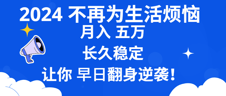 2024不必为日常生活苦恼 月入5W 长期平稳 使你早日翻盘逆转-太奇网创联盟