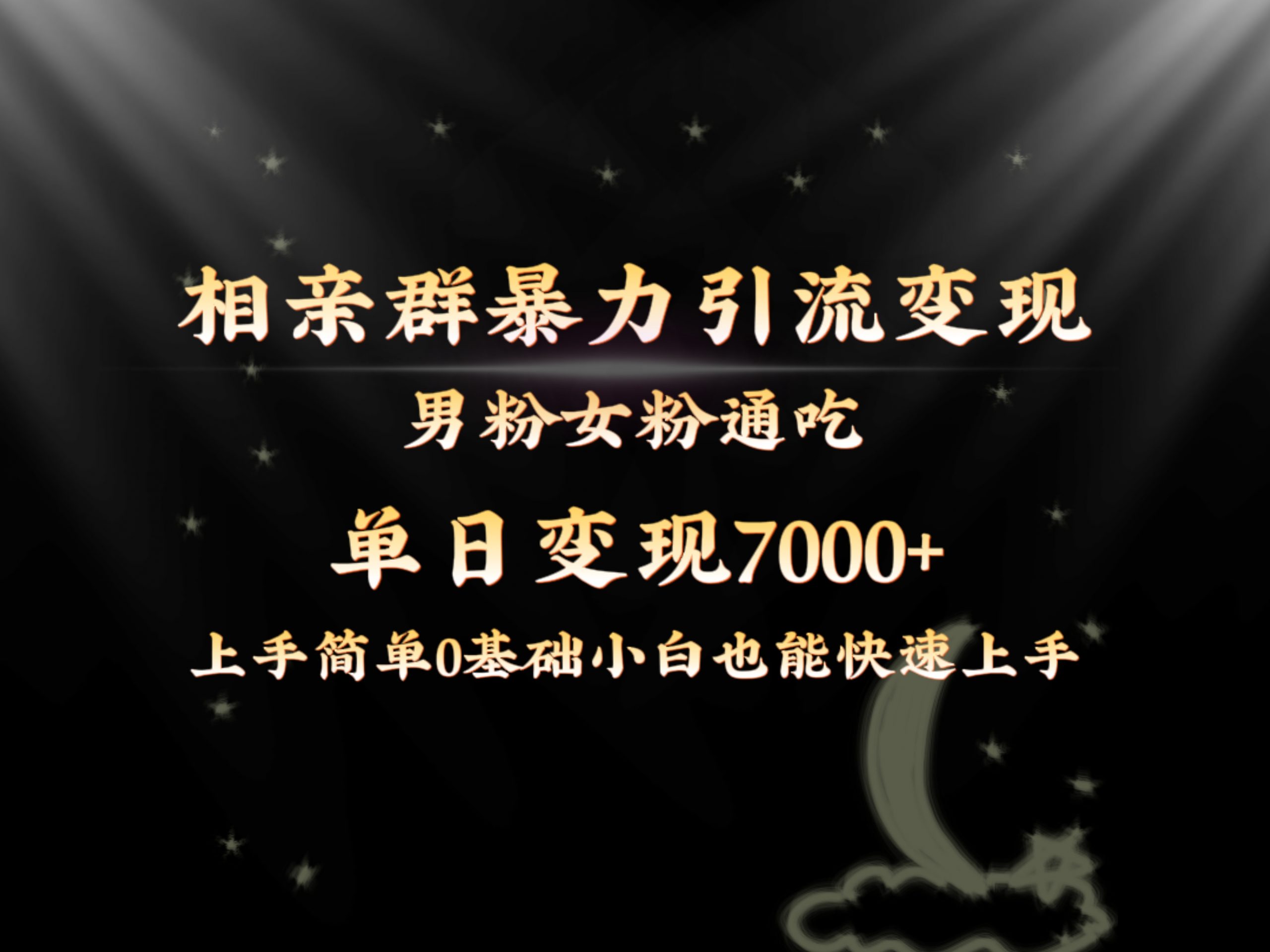 独家首发相亲群暴力行为引流方法粉丝女友粉同吃转现游戏玩法，单日转现7000 家庭保姆课堂教学1.0-太奇网创联盟