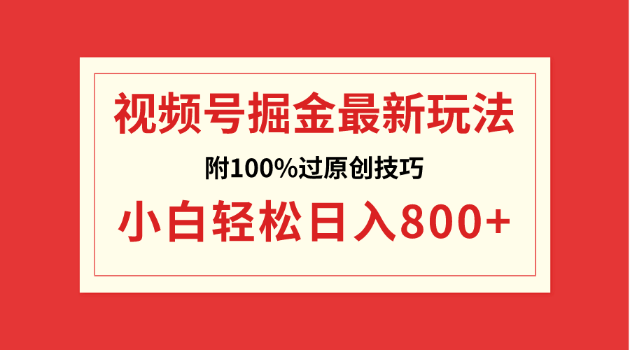 微信视频号掘金队，新手轻轻松松日赚800-太奇网创联盟