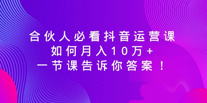 合作伙伴必读自媒体运营课，怎样月入10万 ，一节课告诉你答案！-太奇网创联盟