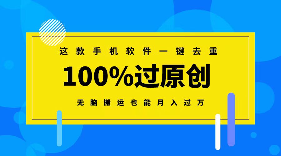 这款手机软件一键去重，100%过原创 无脑搬运也能月入过万-太奇网创联盟