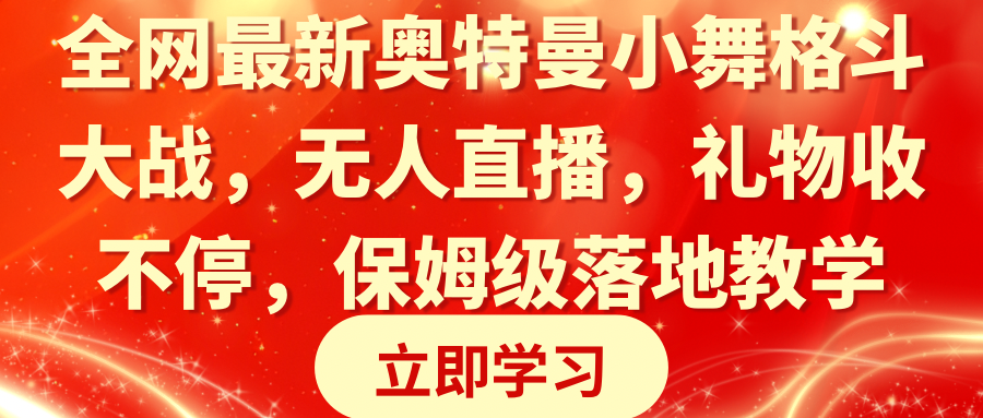 各大网站最新奥特曼小舞混合格斗对决，无人直播，礼品收不断，家庭保姆级落地式课堂教学-太奇网创联盟