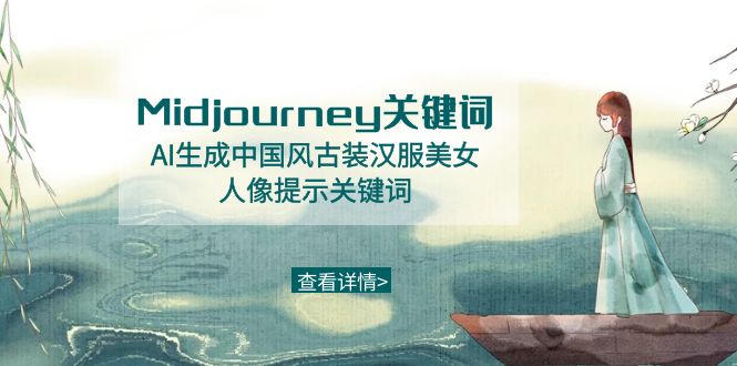Midjourney关键字-AI形成中国风元素古装汉服美女人像提醒关键字-太奇网创联盟
