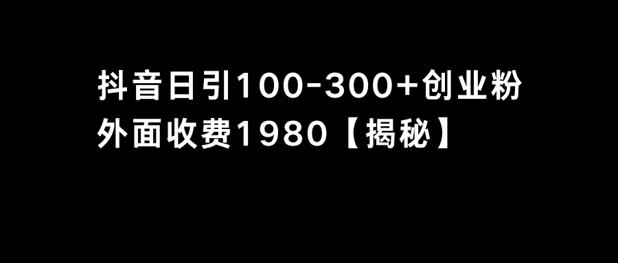 抖音吸粉自主创业粉单日100-300自主创业粉-太奇网创联盟