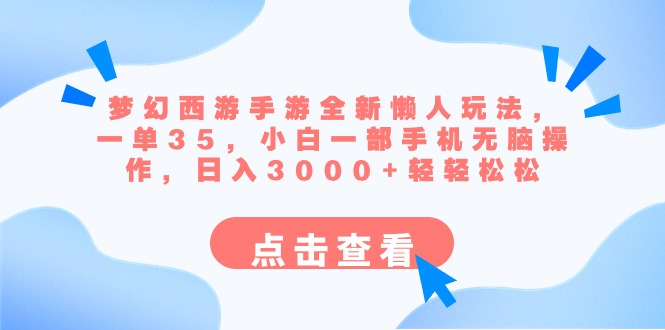 梦幻西游端游全新升级懒人神器游戏玩法 一单35 小白一手机没脑子实际操作 日入3000 轻松-太奇网创联盟