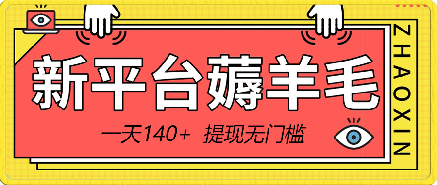 新渠道撸羊毛小程序，5角钱一个广告，取现零门槛！一天140-太奇网创联盟