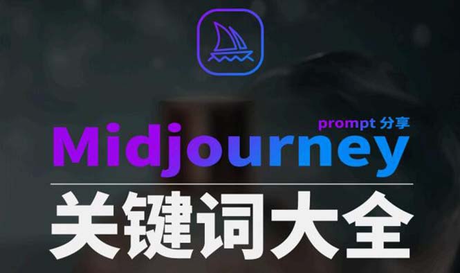 Midjourney词典AIGC中英双语图文并茂词典 提醒关键字Prompt全集-太奇网创联盟