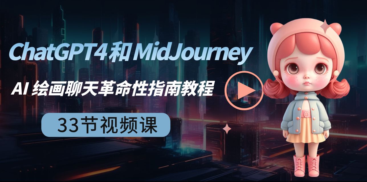 ChatGPT4 和 MidJourney AI 美术绘画闲聊颠覆性手册实例教程-33节视频课程-中英字幕-太奇网创联盟