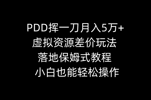 PDD挥一刀月入5万 ，虚拟资源项目价格差游戏玩法，落地式跟踪服务实例教程，新手都可以轻松实际操作-太奇网创联盟